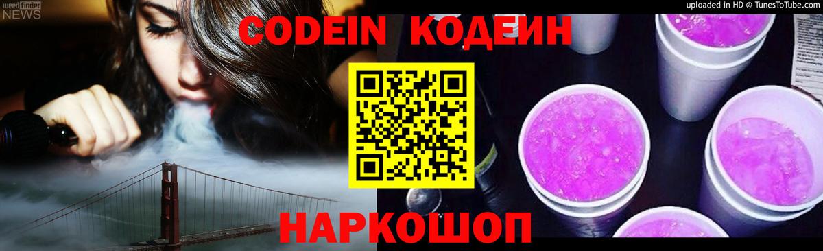 Codein напиток Lean (лин) Ейск